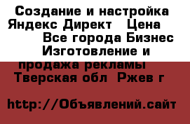Создание и настройка Яндекс Директ › Цена ­ 7 000 - Все города Бизнес » Изготовление и продажа рекламы   . Тверская обл.,Ржев г.